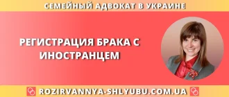 Регистрация брака с иностранцем в Украине, помощь семейного адвоката