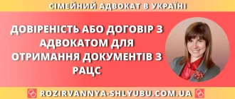 Довіреність або договір з адвокатом для отримання документів з РАЦС