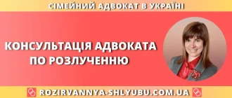 Консультація адвоката по розлученню