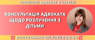 Консультація адвоката щодо розлучення з дітьми в Україні