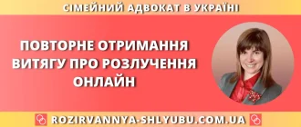 Повторне отримання витягу про розлучення онлайн — банер сімейного адвоката