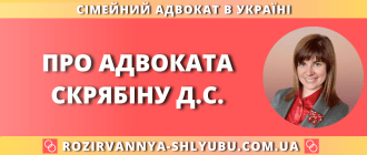 Професійний сімейний адвокат Скрябіна Д.С.