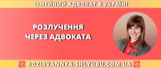 розлучення через адвоката