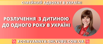 Розлучення з дитиною до одного року в Україні