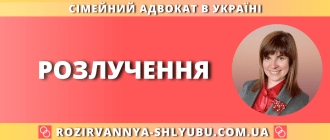 Розлучення в Україні — юридична допомога