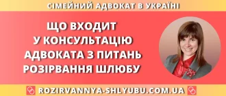 Що входить у консультацію адвоката з питань розірвання шлюбу