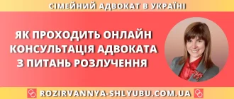 Як проходить онлайн-консультація адвоката з питань розлучення