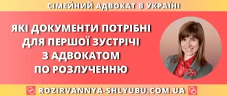 Які документи потрібні для першої зустрічі з адвокатом по розлученню