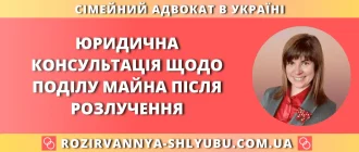 Юридична консультація щодо поділу майна після розлучення