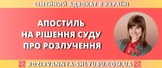 Апостиль на рішення суду про розлучення