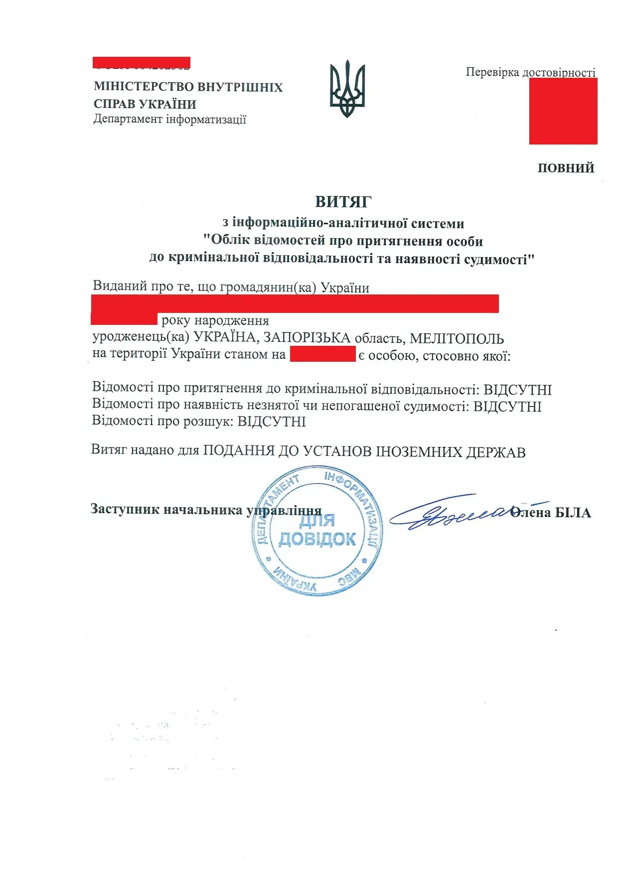 Довідка про несудимість з апостилем