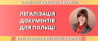Легалізація документів для Польщі