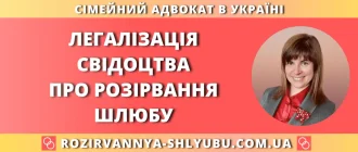 Легалізація свідоцтва про розірвання шлюбу