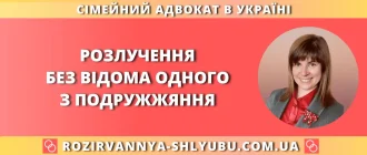 Розлучення без відома одного з подружжя