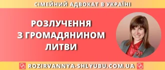 розлучення з громадянином Литви