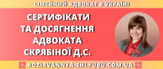 Сертифікати та досягнення адвоката Скрябіної Д.С. — сімейний адвокат в Україні