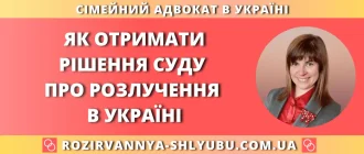 як отримати рішення суду про розлучення в Україні