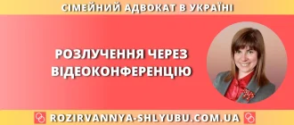 Розлучення через відеоконференцію – дистанційне розірвання шлюбу за участю сімейного адвоката