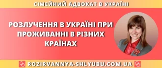 Розлучення в Україні при проживанні в різних країнах – дистанційна допомога сімейного адвоката