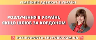 Розлучення в Україні, якщо шлюб за кордоном – консультація сімейного адвоката з розірвання міжнародного шлюбу