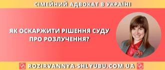 як оскаржити рішення суду про розлучення в Україні через апеляцію