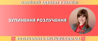 Зупинення розлучення в Україні – консультація сімейного адвоката щодо зупинення розірвання шлюбу