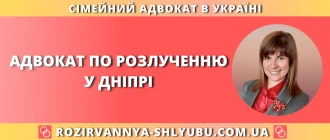 Адвокат по розлученню у Дніпрі – юридична допомога при розірванні шлюбу