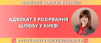 Адвокат з розірвання шлюбу у Києві – юридична допомога