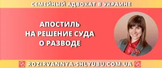 Апостиль на решение суда о разводе – юридическая помощь адвоката