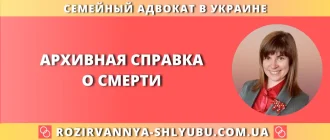 Архивная справка о смерти – юридическая помощь адвоката