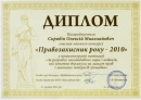 Диплом Правозащитник года Украина