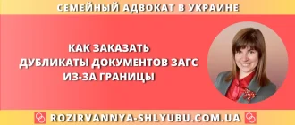 Как заказать дубликаты документов ЗАГС из-за границы – юридическая помощь адвоката