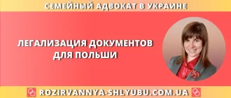 Легализация документов для Польши – юридическая помощь адвоката