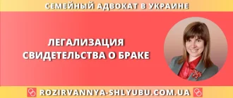 Легализация свидетельства о браке – юридическая помощь адвоката