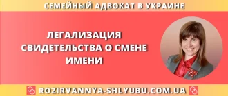 Легализация свидетельства о смене имени – юридическая помощь адвоката