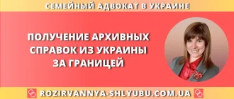 Получение архивных справок из Украины за границей – юридическая помощь адвоката