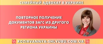 Повторное получение документов ЗАГС из другого региона Украины – юридическая помощь адвоката