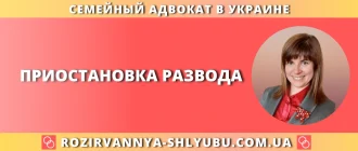 Приостановка развода в Украине: разъяснения семейного адвоката