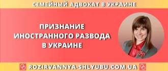 Признание иностранного развода в Украине – юридическая помощь адвоката