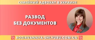 Развод без документов – юридическая помощь адвоката