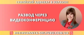 Развод через видеоконференцию в украинском суде без личного присутствия