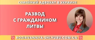 Развод с гражданином Литвы – юридическая помощь адвоката
