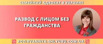 Развод с лицом без гражданства в Украине – помощь семейного адвоката