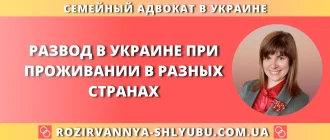Развод в Украине при проживании супругов в разных странах