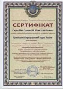 Сертификат по уголовному процессуальному праву Украины