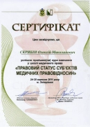 Сертификат по медицинским правоотношениям адвоката Украина