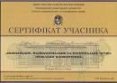 Сертификат участника правовых компетенций Украина