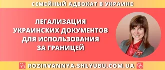 Легализация украинских документов для использования за границей – юридическая помощь адвоката