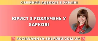 Юрист з розлучень у Харкові – юридична допомога при розірванні шлюбу