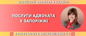 Послуги адвоката у Запоріжжі для вирішення сімейних та цивільних справ